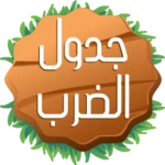 جدول الضرب android application logo